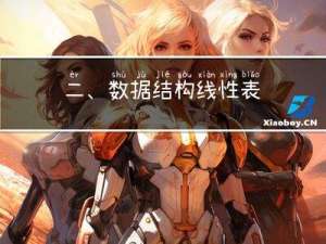 二、数据结构-线性表