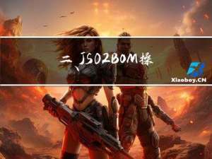 二、JS02 BOM操作