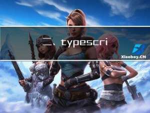 二、typescript的数据类型