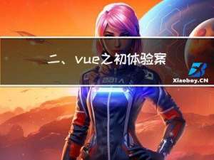 二、vue之初体验-案例体验