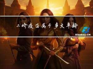 二价疫苗属于多大年龄