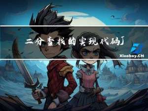 二分查找的实现代码JAVA