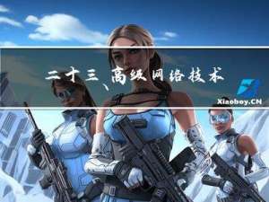 二十三、高级网络技术及应用——BFD解析