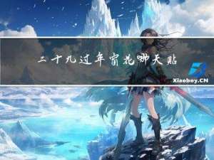 二十九过年窗花哪天贴