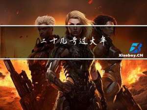 二十几号过大年