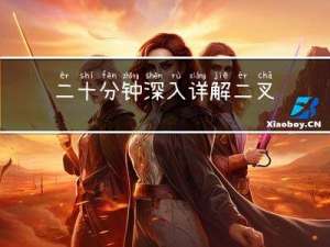 二十分钟深入详解＜二叉搜索树＞！！！