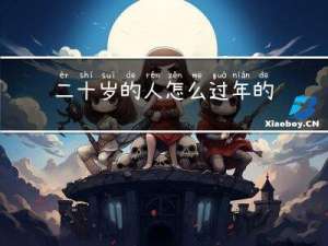 二十岁的人怎么过年的