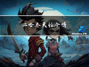 二哈冬天怕冷吗