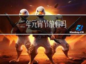二年元宵节放假吗