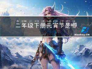 二年级下册元宵节是哪一天