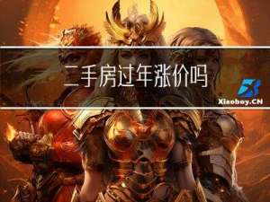 二手房过年涨价吗
