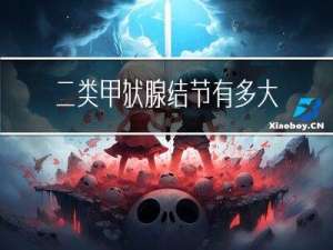 二类甲状腺结节有多大年纪