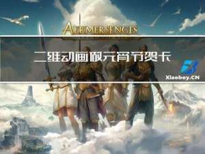 二维动画做元宵节贺卡教程