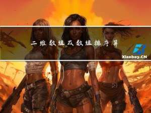 二维数组及数组排序算法