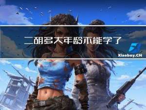 二胡多大年龄不能学了呢