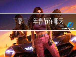 二零二一年春节在哪天