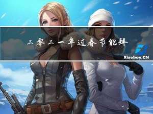 二零二一年过春节能拜年吗