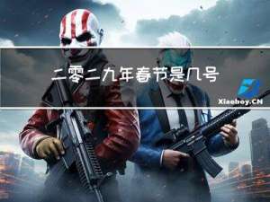 二零二九年春节是几号