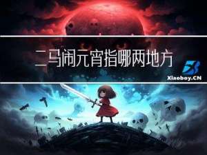 二马闹元宵指哪两地方