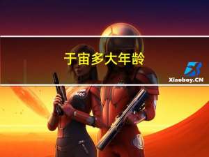 于宙多大年龄