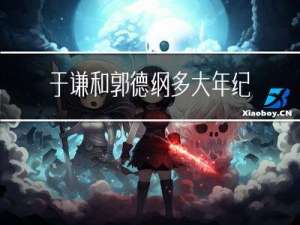 于谦和郭德纲多大年纪离婚