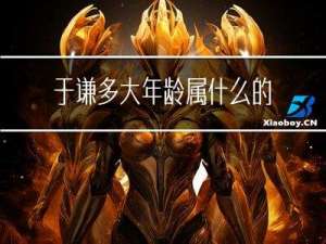 于谦多大年龄属什么的生肖