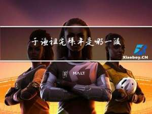 于谦祖先拜年是哪一段