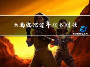 云南临沧过年什么时候杀猪