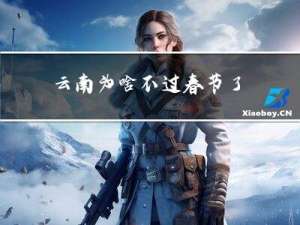 云南为啥不过春节了
