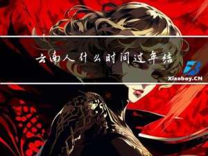 云南人什么时间过年结婚