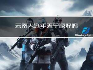 云南人过年去宁波好吗