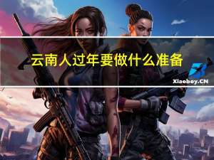 云南人过年要做什么准备