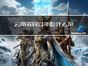 云南农民过年吃什么菜好