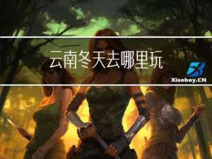 云南冬天去哪里玩