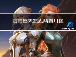 云南冬天怎么背婴儿包