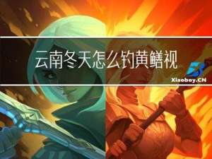 云南冬天怎么钓黄鳝视频