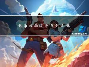 云南壮族过年有什么意义