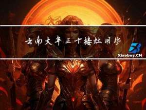 云南大年三十接灶用些什么