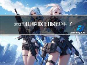 云南山歌啥时候过年了