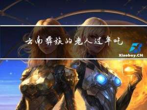 云南彝族的老人过年吃什么