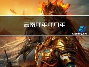 云南拜年拜几年
