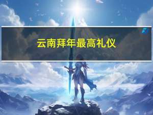 云南拜年最高礼仪