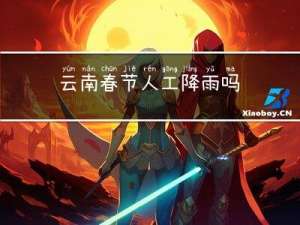 云南春节人工降雨吗