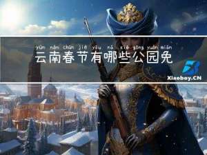 云南春节有哪些公园免费