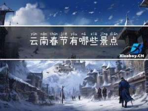 云南春节有哪些景点