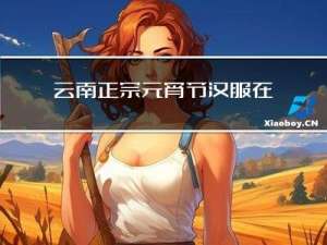 云南正宗元宵节汉服在哪里