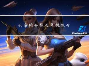 云南纳西族过年视频介绍