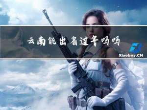 云南能出省过年吗吗