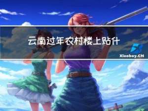 云南过年农村楼上贴什么