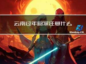 云南过年回家注意什么问题